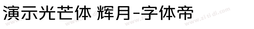 演示光芒体 辉月字体转换
